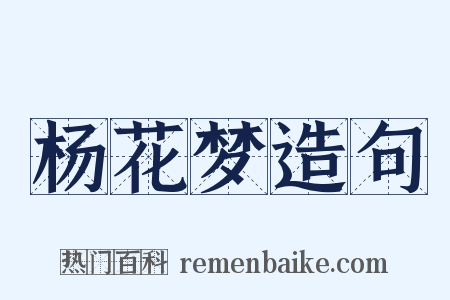 杨花梦造句是什么意思的图片
